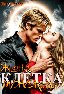 Клетка. Жена монстра - Ева Трезор