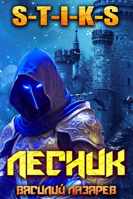 И пришел Лесник! 22 - Василий Лазарев