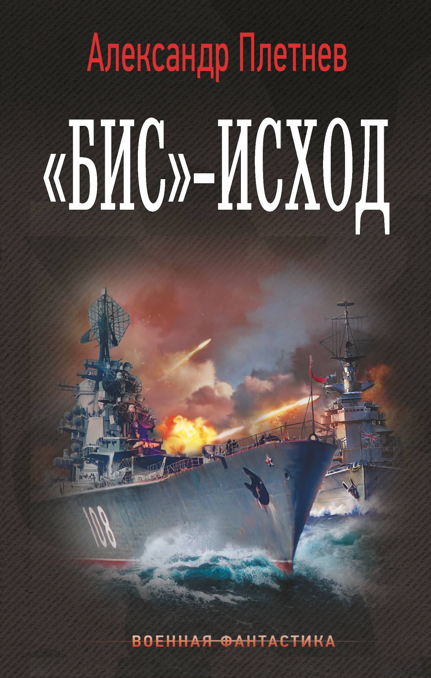 «Бис»-исход - Александр Владимирович Плетнёв