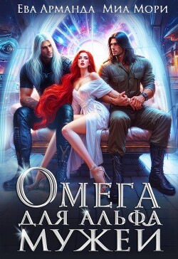 Омега для Альфа Мужей (СИ) - Иствуд Кира