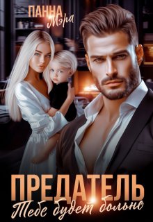 Предатель. Тебе будет больно - Панна Мэра