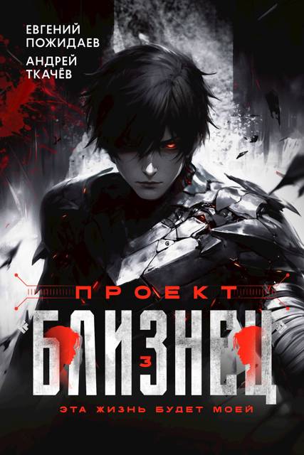 Проект «Близнец». Том 3 - Евгений Пожидаев