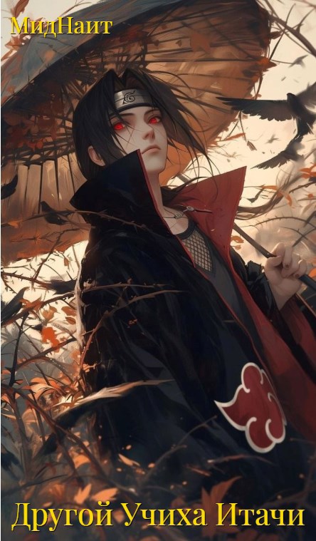 Другой Учиха Итачи - Мид Наит