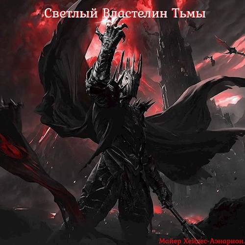 Светлый Властелин Тьмы - Майер Хейдес