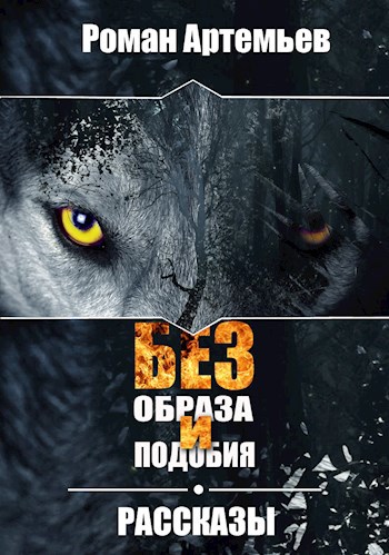 Без образа и подобия. Рассказы - Роман Г. Артемьев