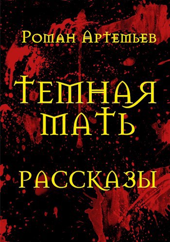 Темная Мать. Рассказы - Роман Г. Артемьев