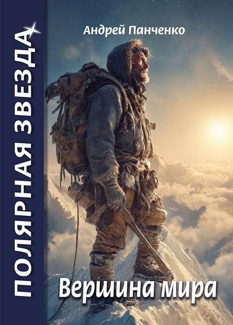 Вершина Мира - Андрей Алексеевич Панченко