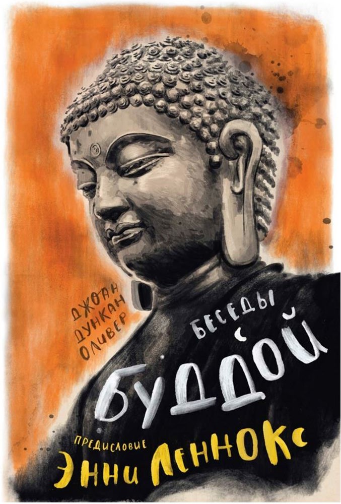 Беседы с Буддой - Джоан Дункан Оливер
