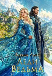 Леди Ведьма - Марина Эльденберт