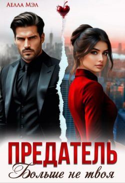 Предатель. Больше не твоя - Аелла Мэл