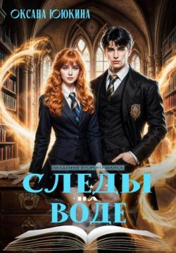 Следы на воде - Оксана Ююкина
