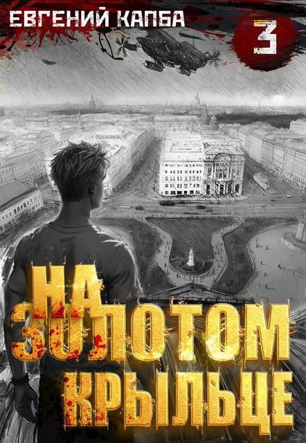 На золотом крыльце 3 - Евгений Адгурович Капба