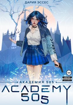 Академия «505». Циклы Ремали. Часть 1 - Дария Эссес
