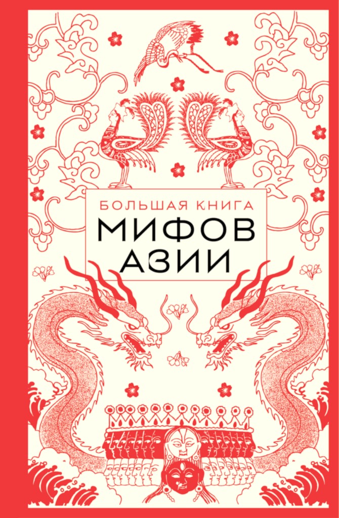Большая книга мифов Азии - Елена Валерьевна Яворская-Милешкина