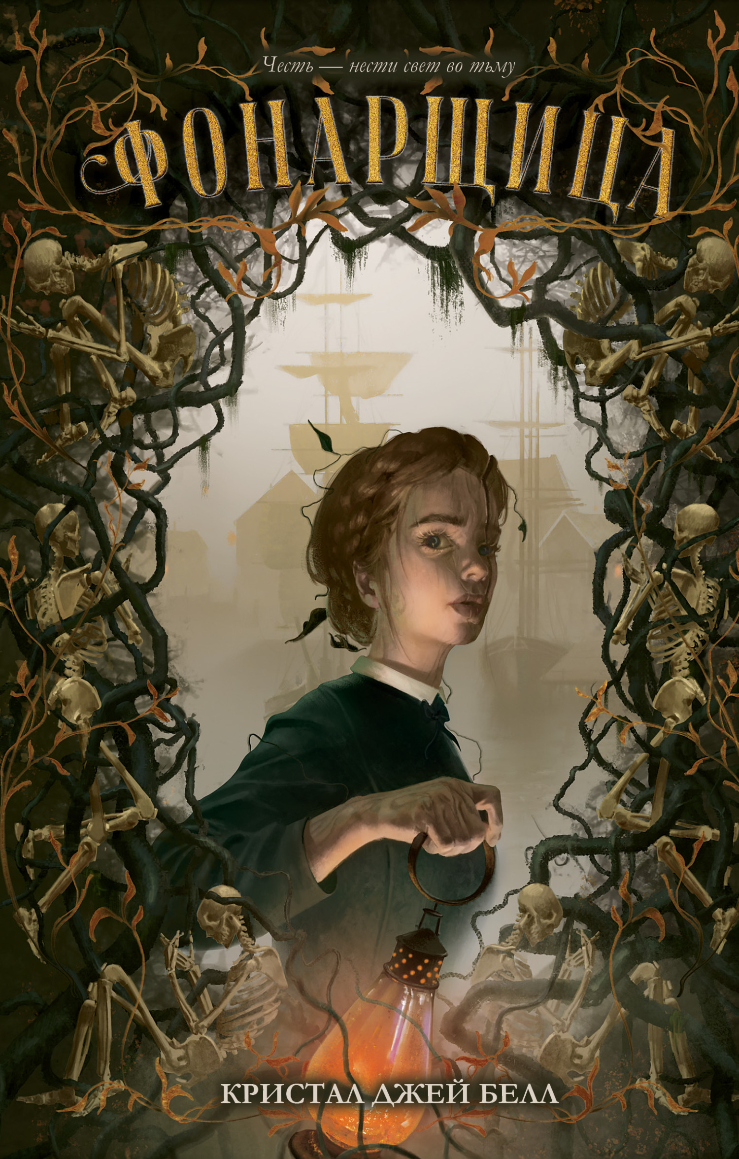 Фонарщица - Кристал Джей Белл