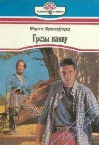 Марта Брюсфорд - Грезы наяву