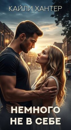 Немного не в себе (ЛП) - Хантер Кайли