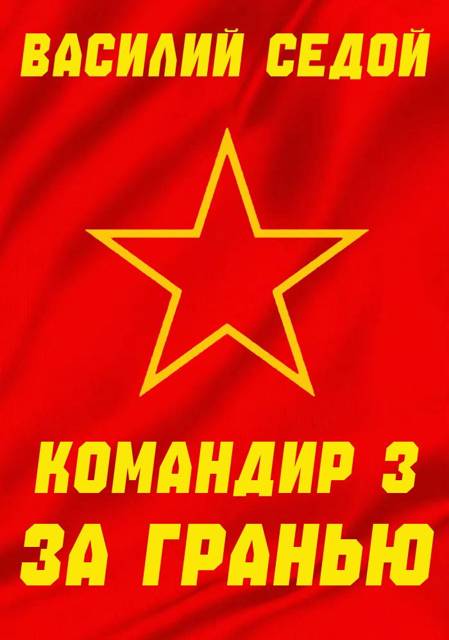 За гранью - Василий Седой