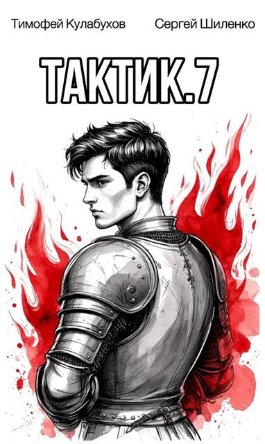 Тактик 7 - Тимофей Кулабухов