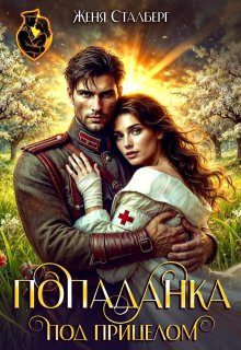 Попаданка под прицелом - Женя Сталберг