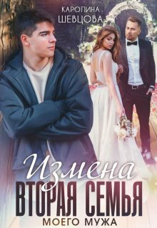 Измена. Вторая семья моего мужа - Каролина Шевцова