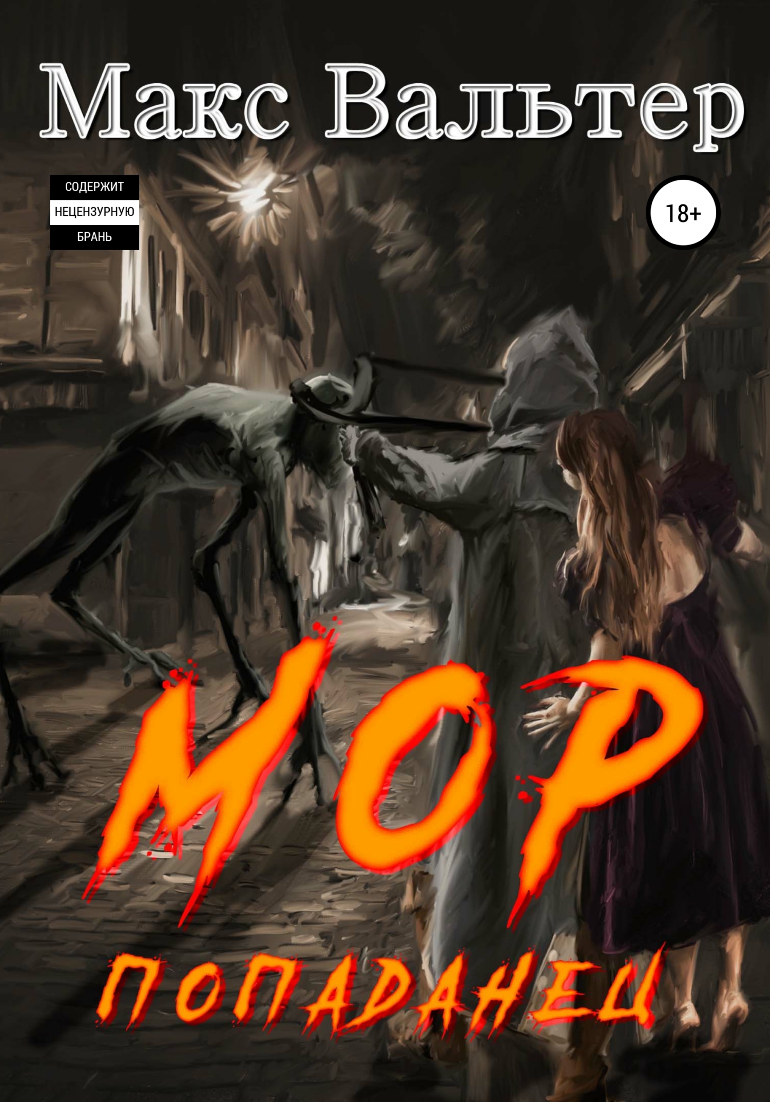 Мор. Попаданец - Макс Вальтер