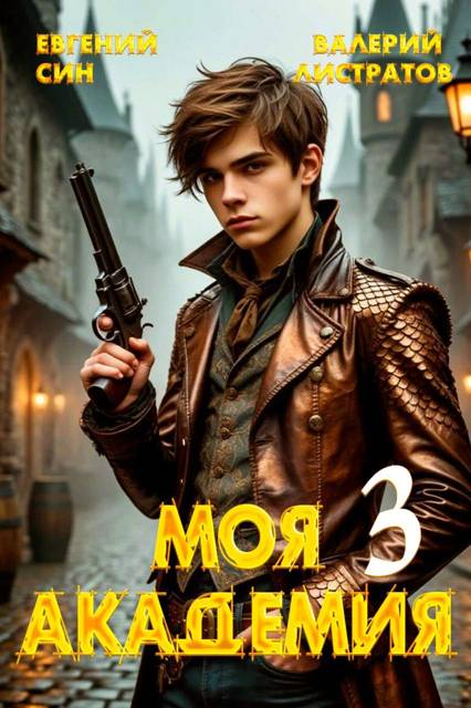 Моя Академия 3 - Евгений Син