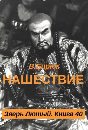 Нашествие - В. Бирюк