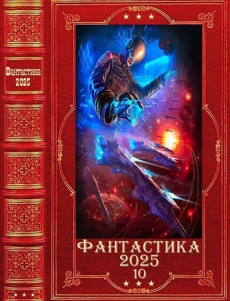 "Фантастика 2025-10". Книги 1-31 - Макс Вальтер
