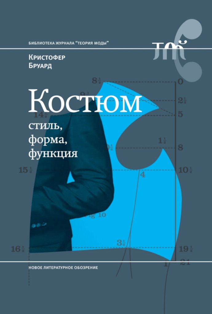 Костюм: стиль, форма, функция - Кристофер Бруард