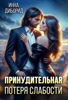 Принудительная потеря слабости - Инна Диборид