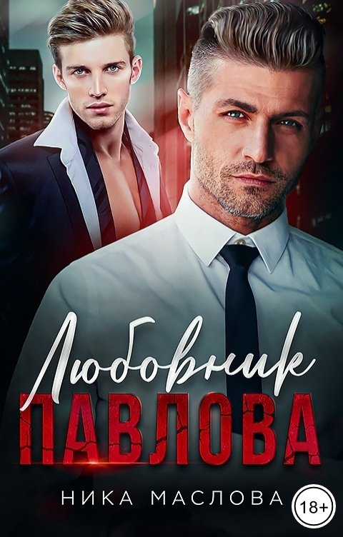 Любовник Павлова - Ника Маслова