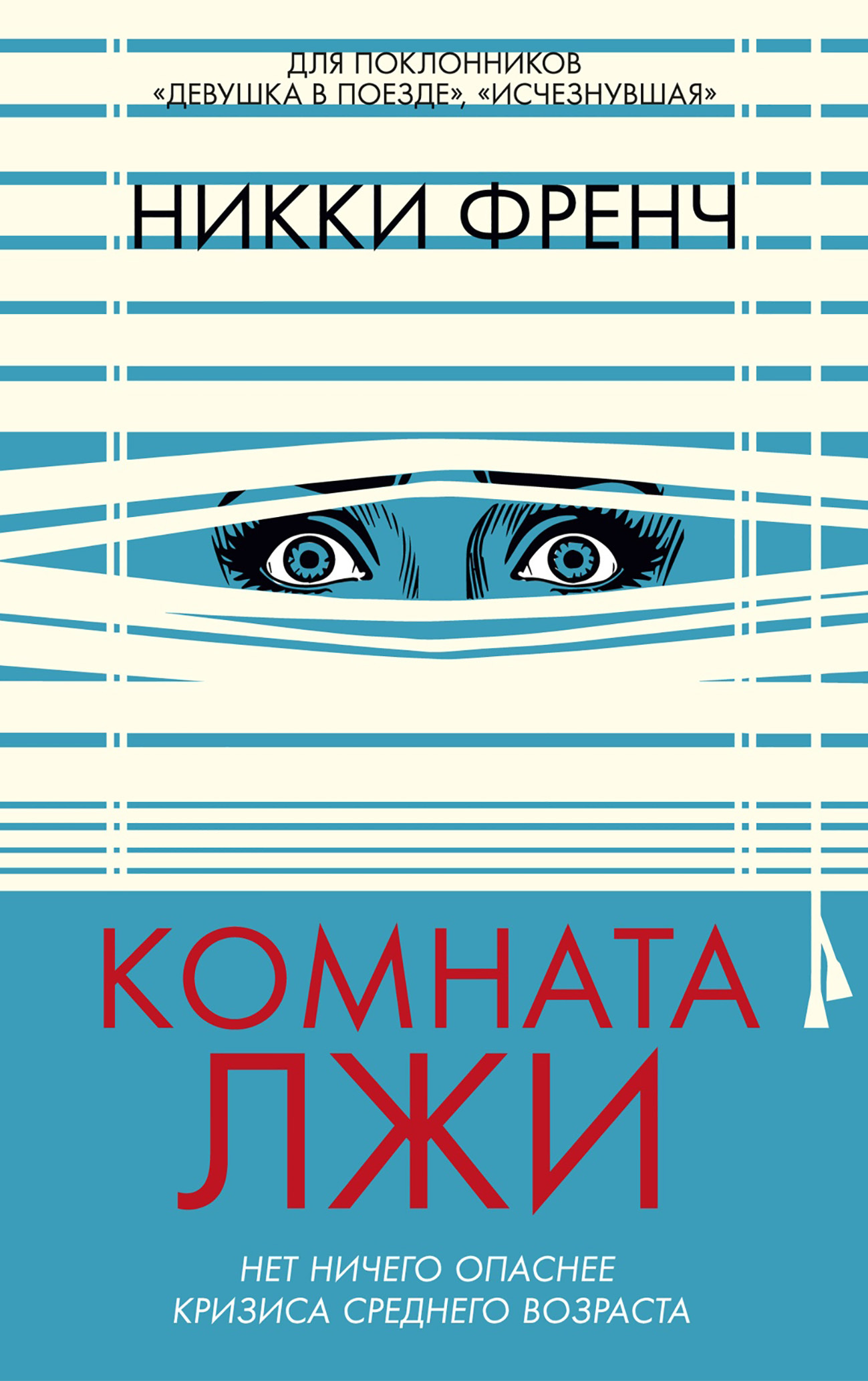 Комната лжи - Никки Френч