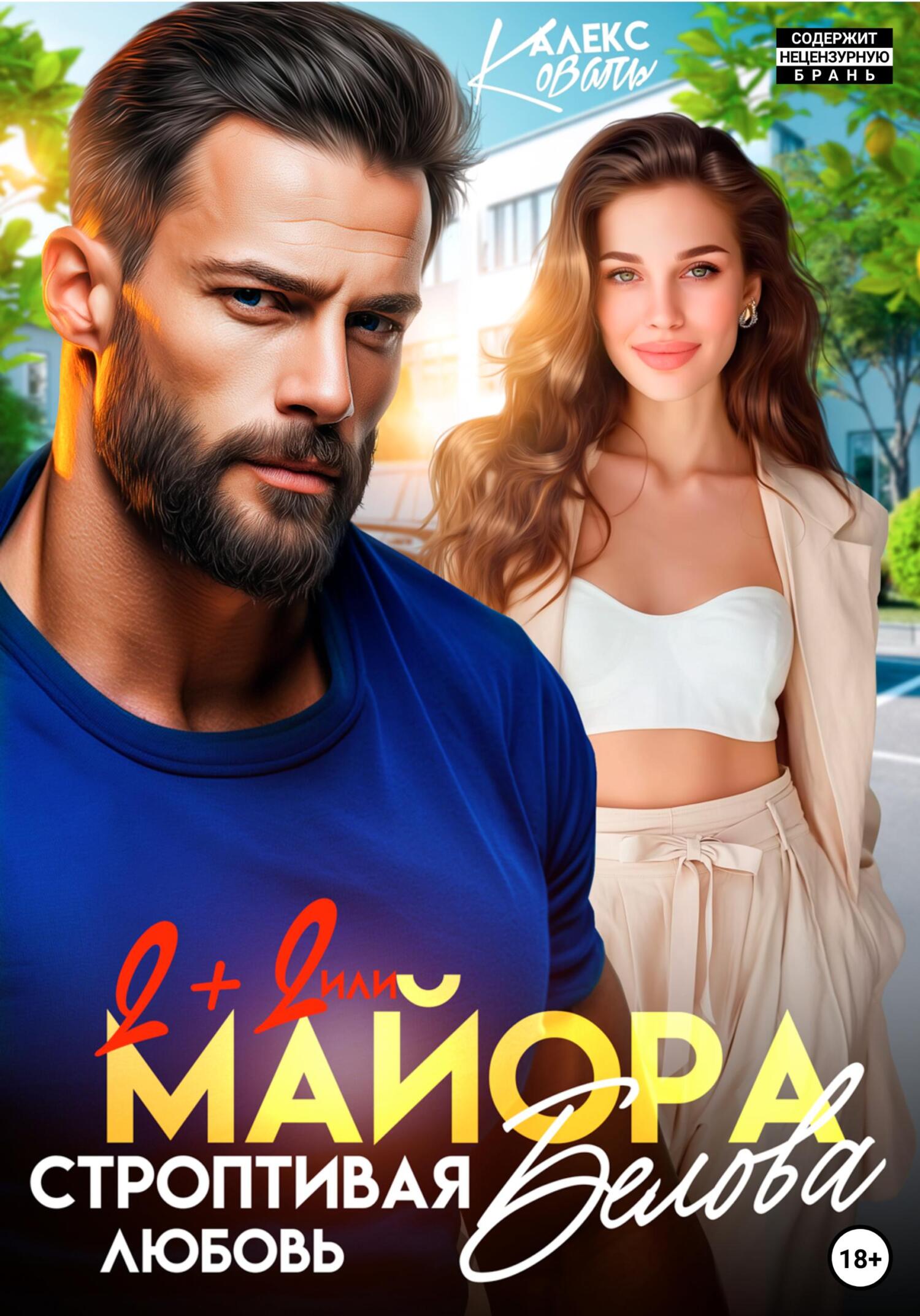 Два плюс два или строптивая любовь майора Белова - Алекс Коваль