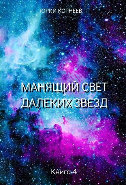 Манящий свет далеких звезд 4 - Юрий Корнеев