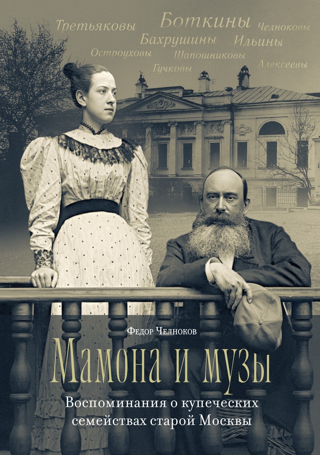 Мамона и музы. Воспоминания о купеческих семействах старой Москвы - Федор Васильевич Челноков