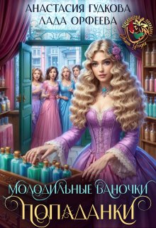 Молодильные баночки попаданки - Анастасия Александровна Гудкова