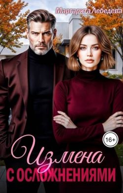 Измена с осложнениями - Маргарита Лебедева
