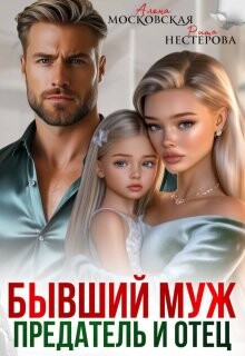 Бывший муж, предатель и отец (СИ) - Райр Кара