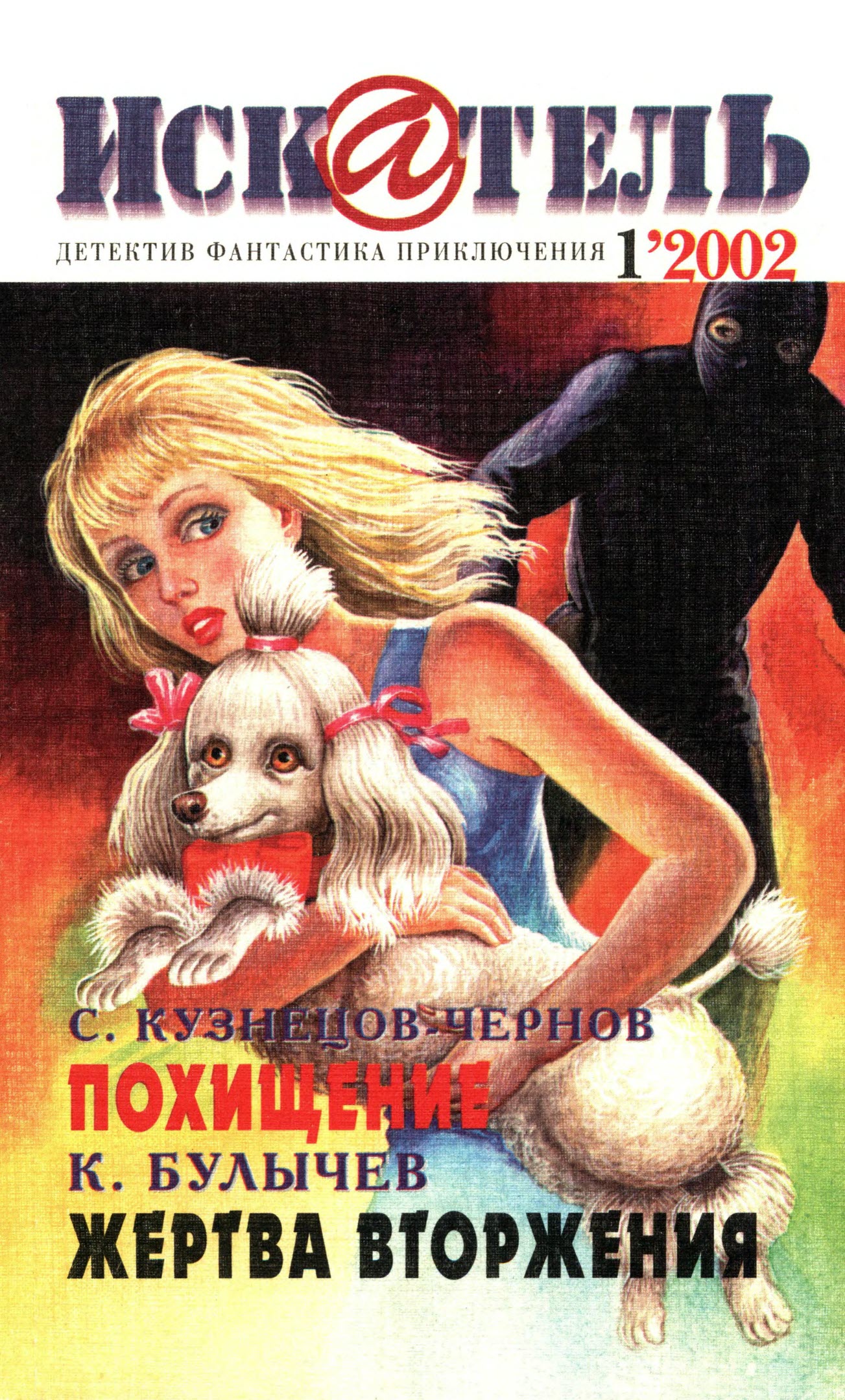 Искатель, 2002 №1 - Сергей Кузнецов-Чернов