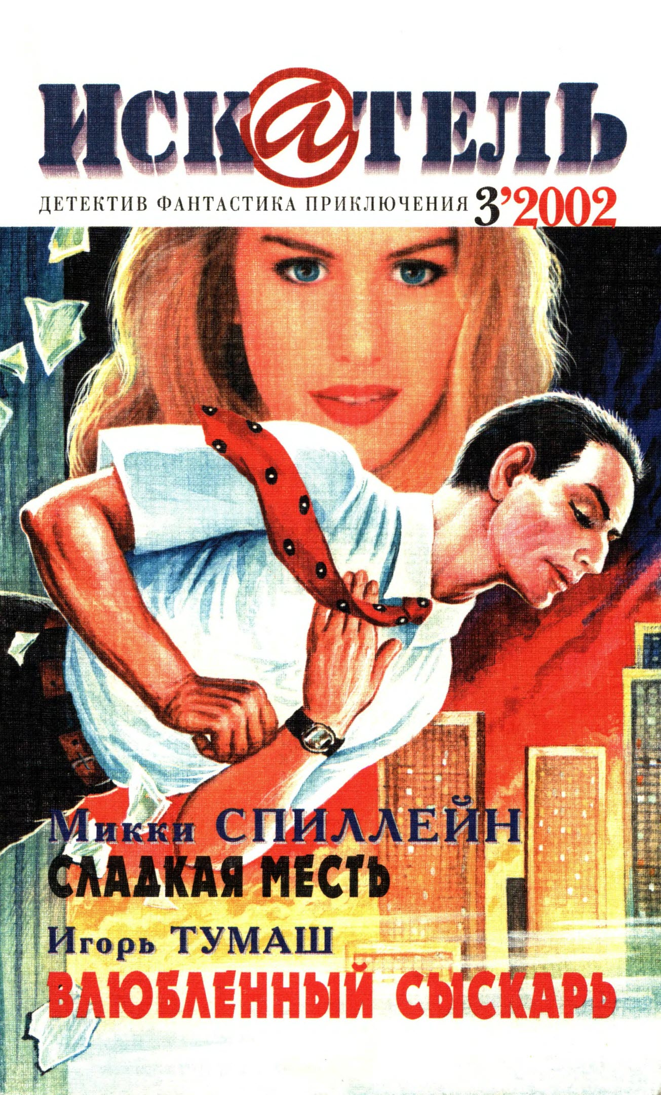 Искатель, 2002 №3 - Станислав Васильевич Родионов