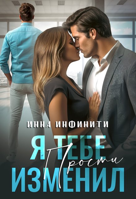 Я тебе изменил. Прости - Инна Инфинити