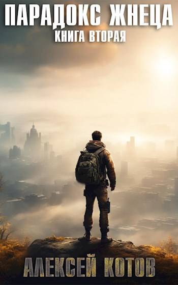 Парадокс жнеца. Книга вторая - Сергей Извольский