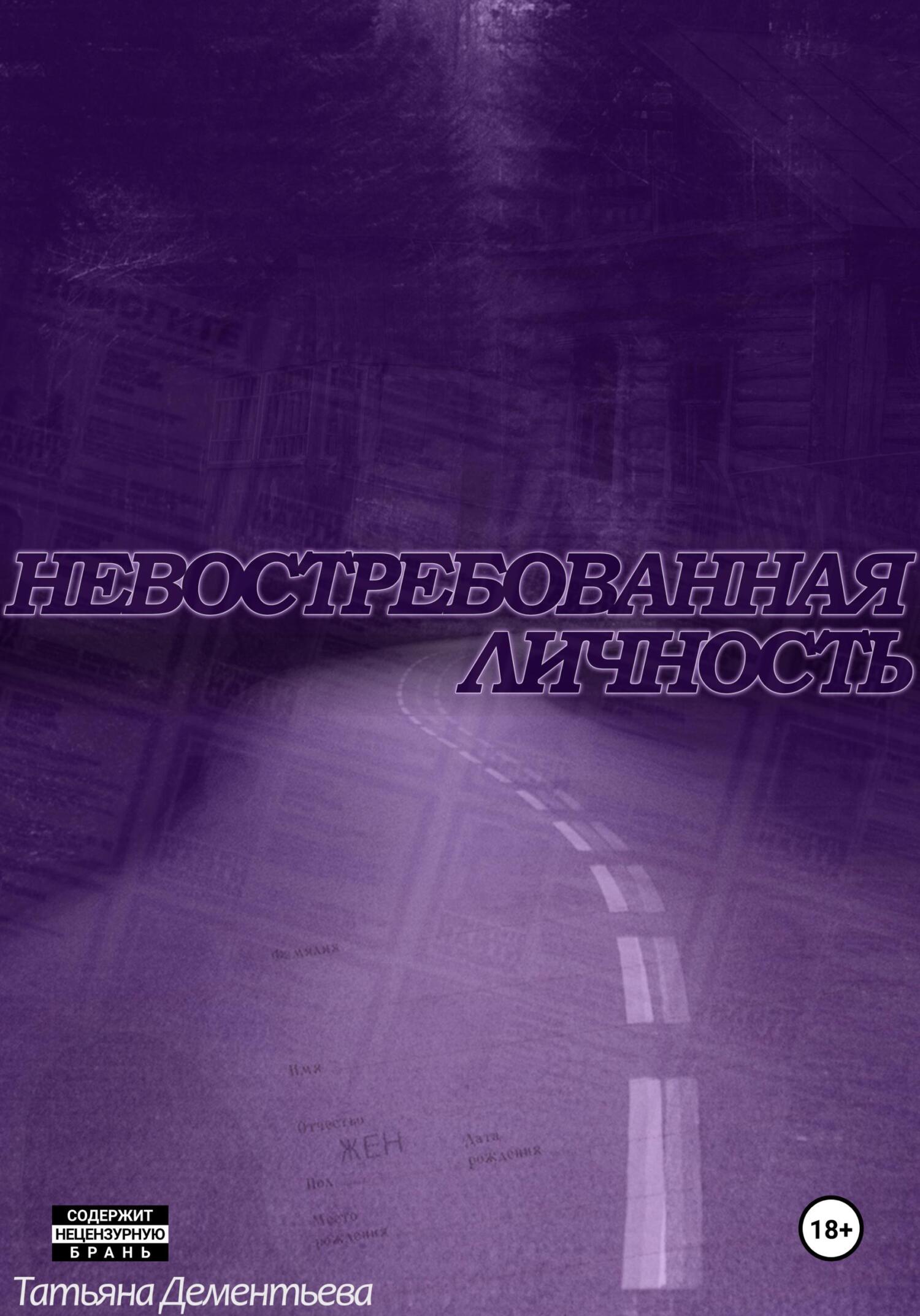 Невостребованная личность - Татьяна Дементьева