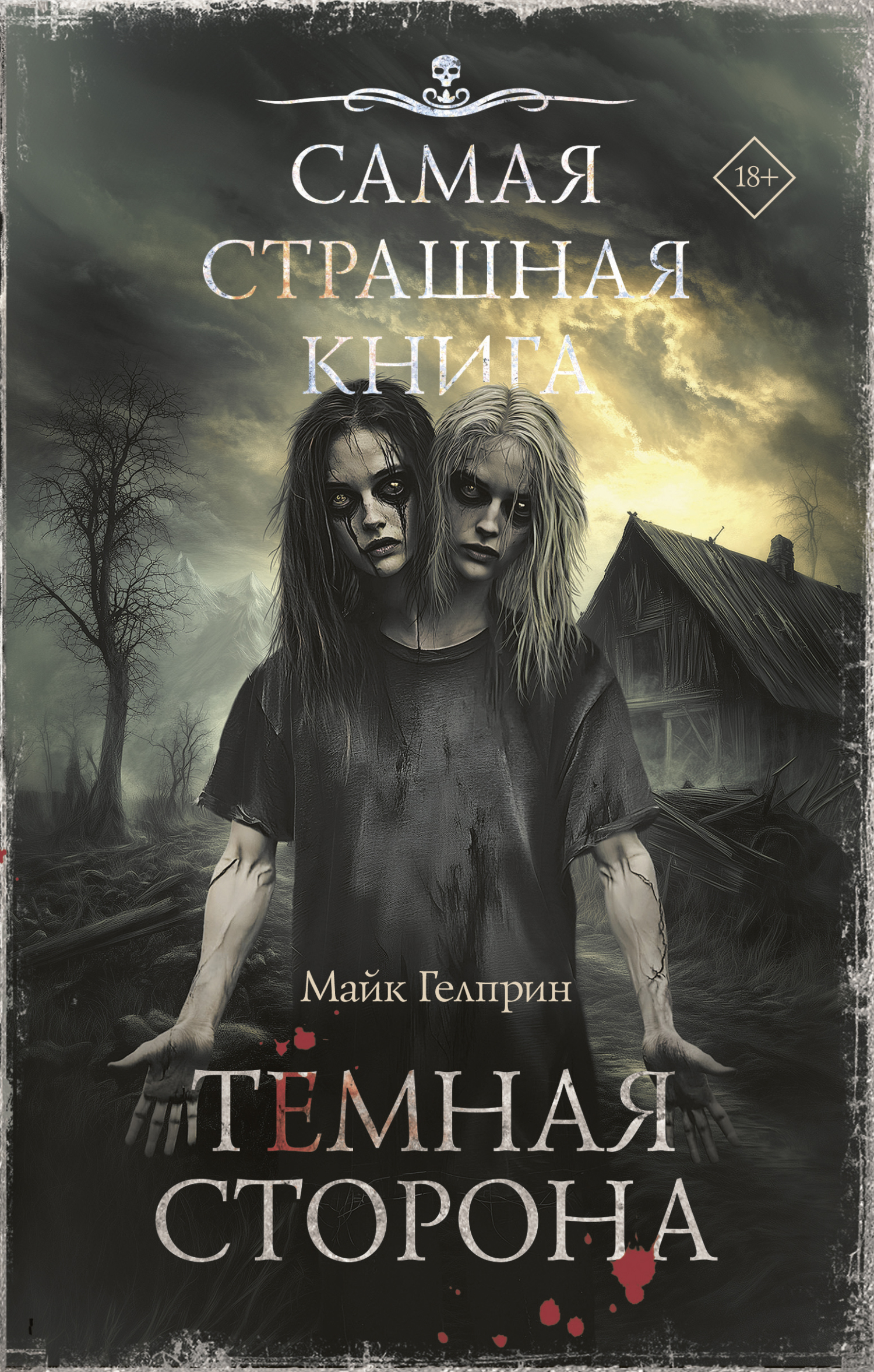 Темная сторона - Майк Гелприн
