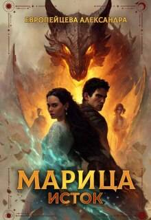 Марица. Исток - Александра Европейцева