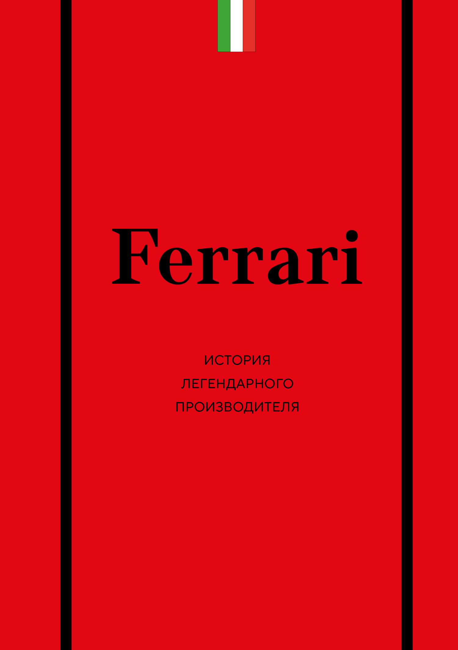 Ferrari. История легендарного производителя - Антон Александрович Ширяев