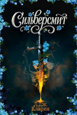 Сильверсмит (ЛП) - Кларен Л. Дж.