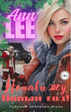 Ненавижу Новый год! - Аня Леонтьева