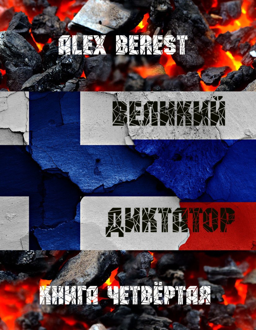 Великий диктатор. Книга 4 - Alex Berest
